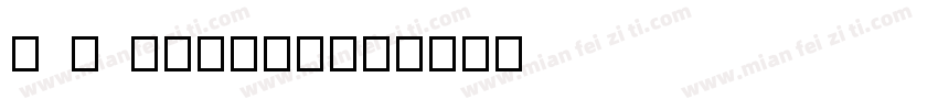 琢 磨 coffee字体转换